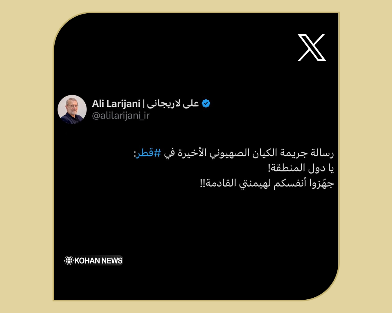 لاریجارنی توییت