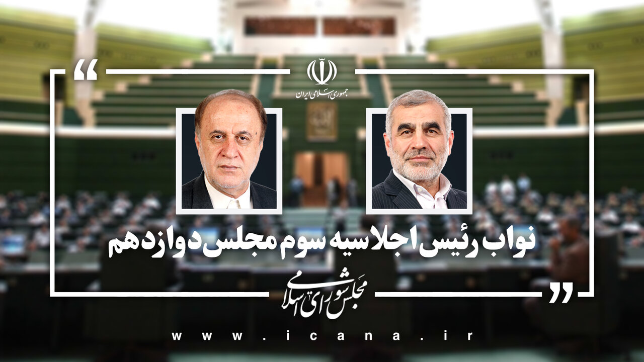 انتخاب هیأت رئیسه مجلس در اجلاسیه سوم؛ نیکزاد و حاجیبابایی نواب رئیس شدند 705298