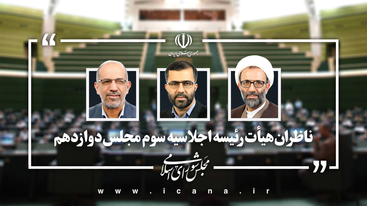 انتخاب هیأت رئیسه مجلس در اجلاسیه سوم؛ نیکزاد و حاجیبابایی نواب رئیس شدند 705301