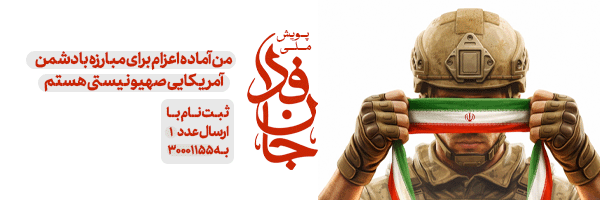 «جان‌فدا، برای ایران»