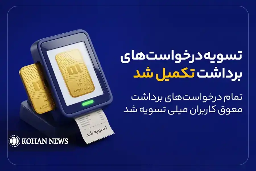 بیش از ۱۳ هزار میلیارد تومان از مطالبات کاربران تسویه شد