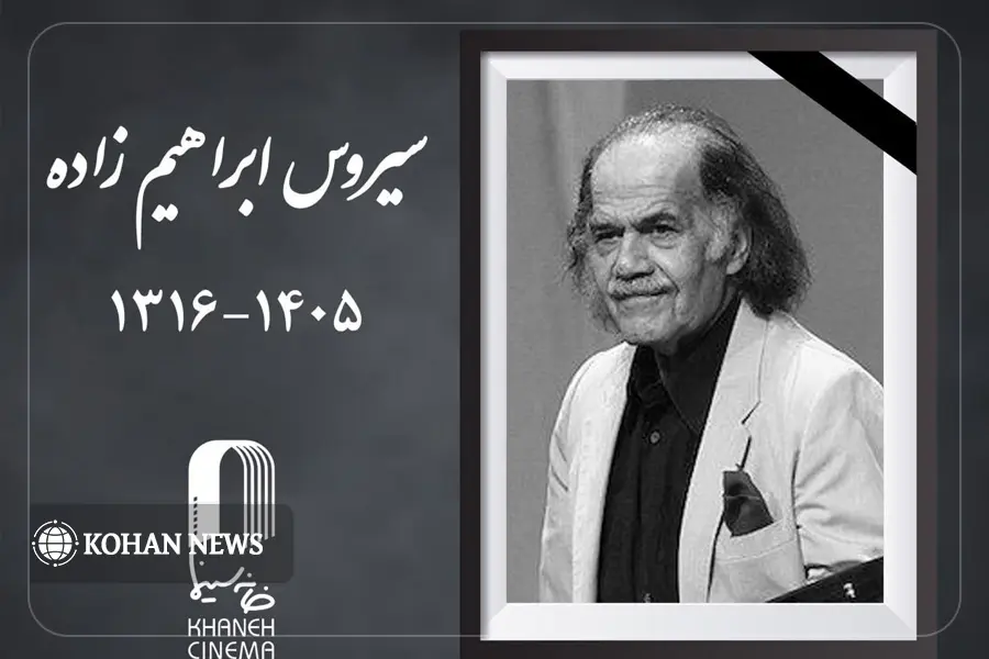 «سیروس ابراهیم‌زاده» بازیگر پیشکسوت سینما و تئاتر درگذشت 