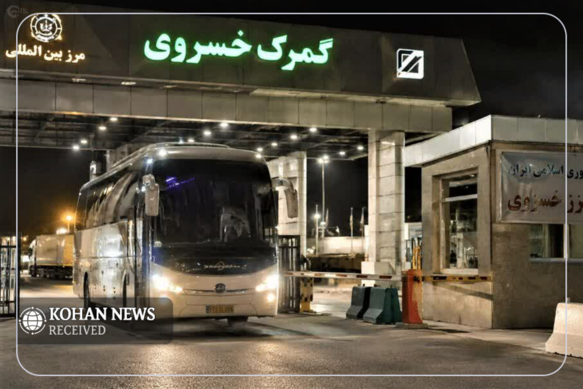 نخستین اتوبوس عراقی حامل زائران اربعین از مرز خسروی وارد ایران شد