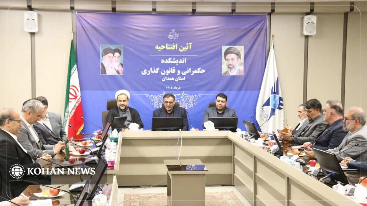 اندیشکده حکمرانی و قانون‌گذاری همدان افتتاح شد؛ تمرکز بر حل مسائل استان با ظرفیت نخبگان