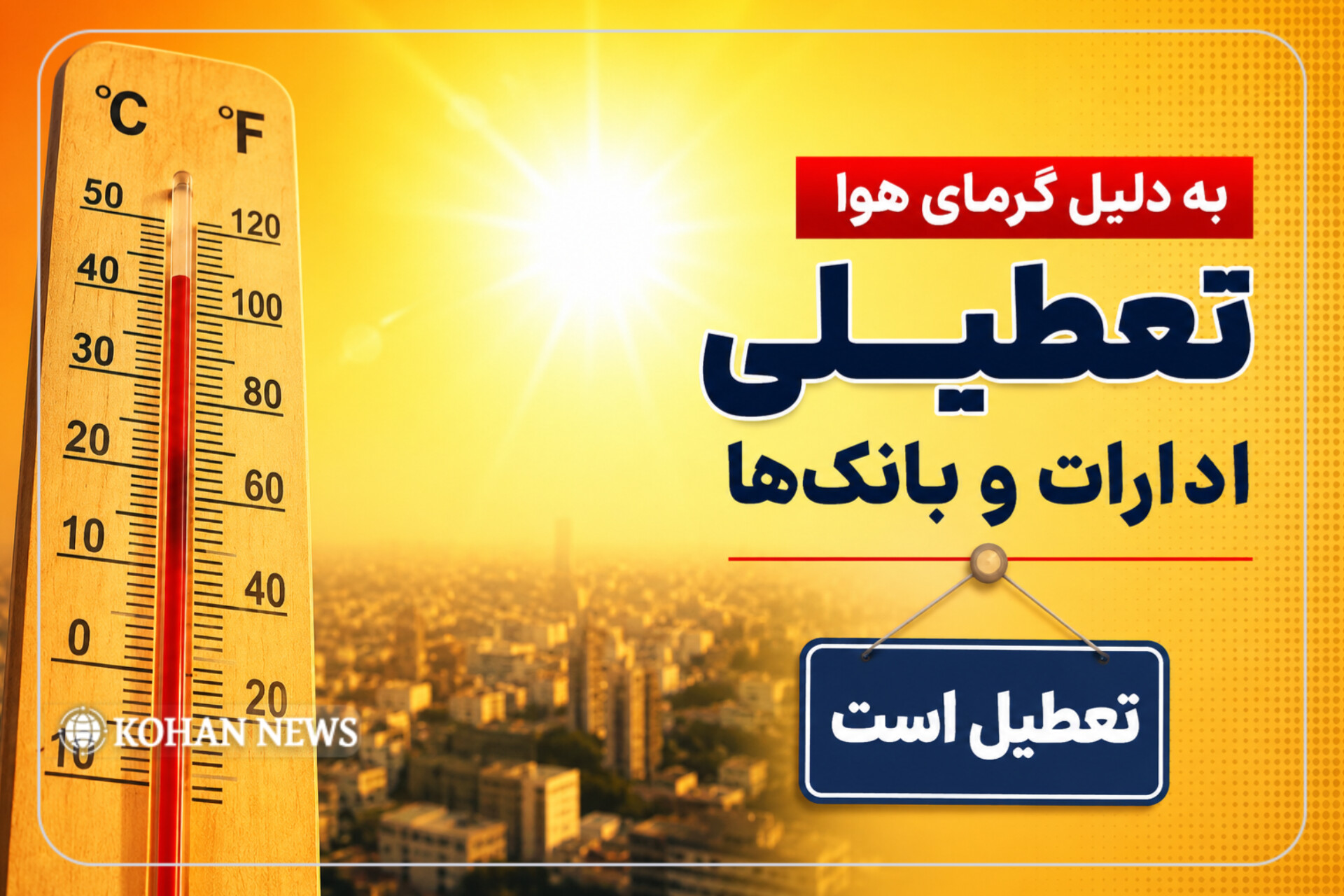 گرمای هوا ایلام را تعطیل کرد