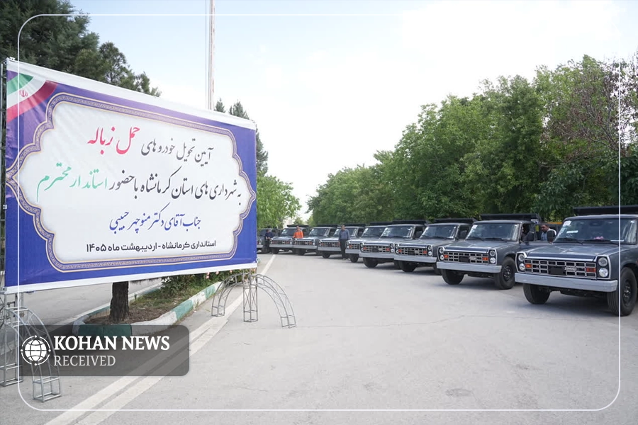 تقویت ناوگان خدمات شهری کرمانشاه با تحویل خودروهای حمل زباله به شهرداری‌ها