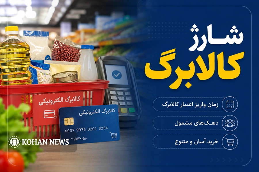 زمان آغاز فاز جدید کالابرگ الکترونیکی اعلام شد/ دهک‌های مشمول مشخص شدند