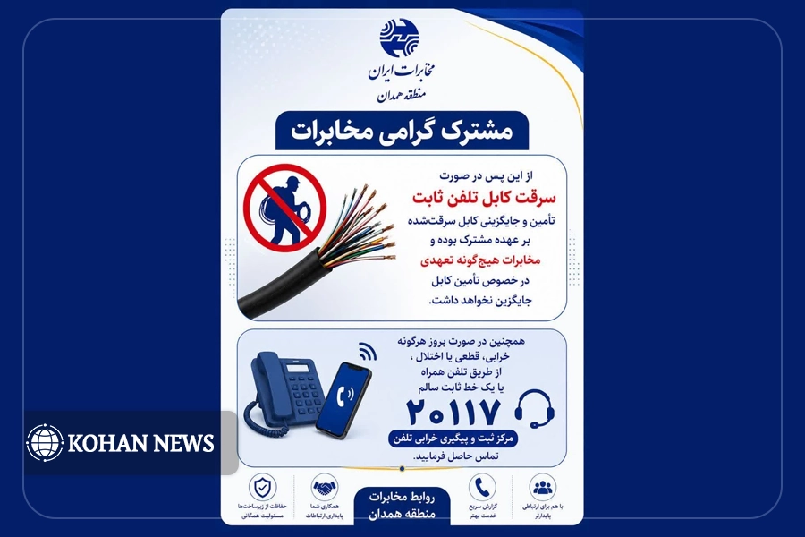 سرقت کابل، هزینه برای مشترک؛ تصمیم جدید مخابرات همدان پرسش‌هایی را برانگیخت