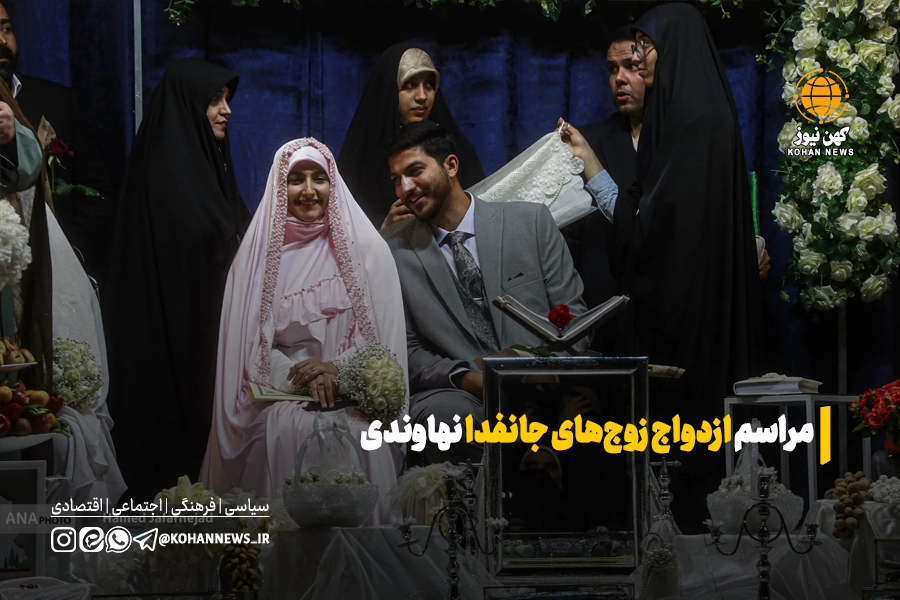 مراسم ازدواج زوج‌های جانفدا نهاوندی