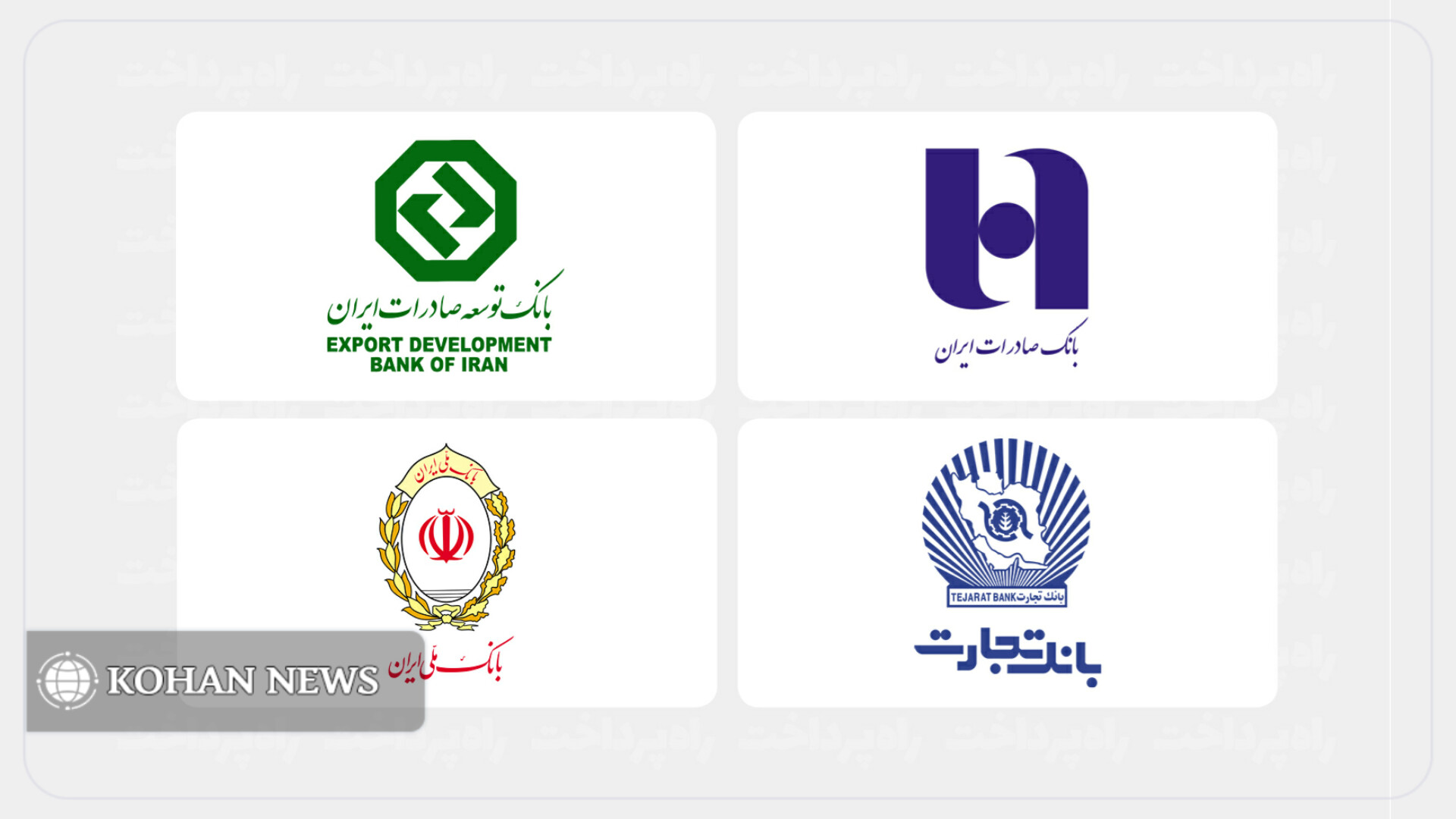 اختلال کارت‌های بانک تجارت و صادرات برطرف شد؛ پیگیری برای رفع مشکل بانک ملی و توسعه صادرات
