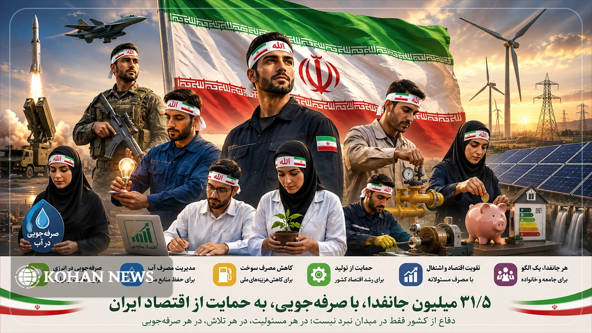 ۳۱.۵ میلیون جانفدا؛ ظرفیتی بزرگ برای حمایت از اقتصاد ایران